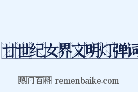 廿世纪女界文明灯弹词是什么意思的图片